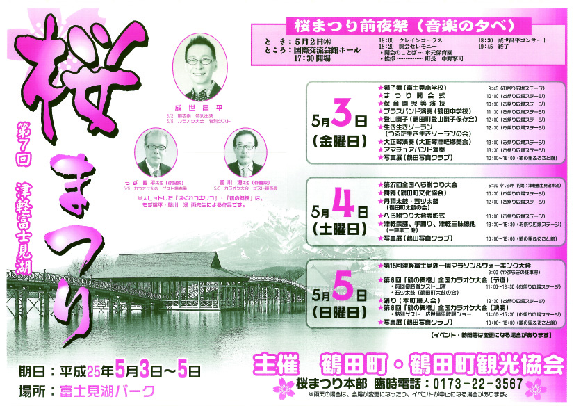 第7回津軽富士見湖「桜まつり」平成25年5月3～5日