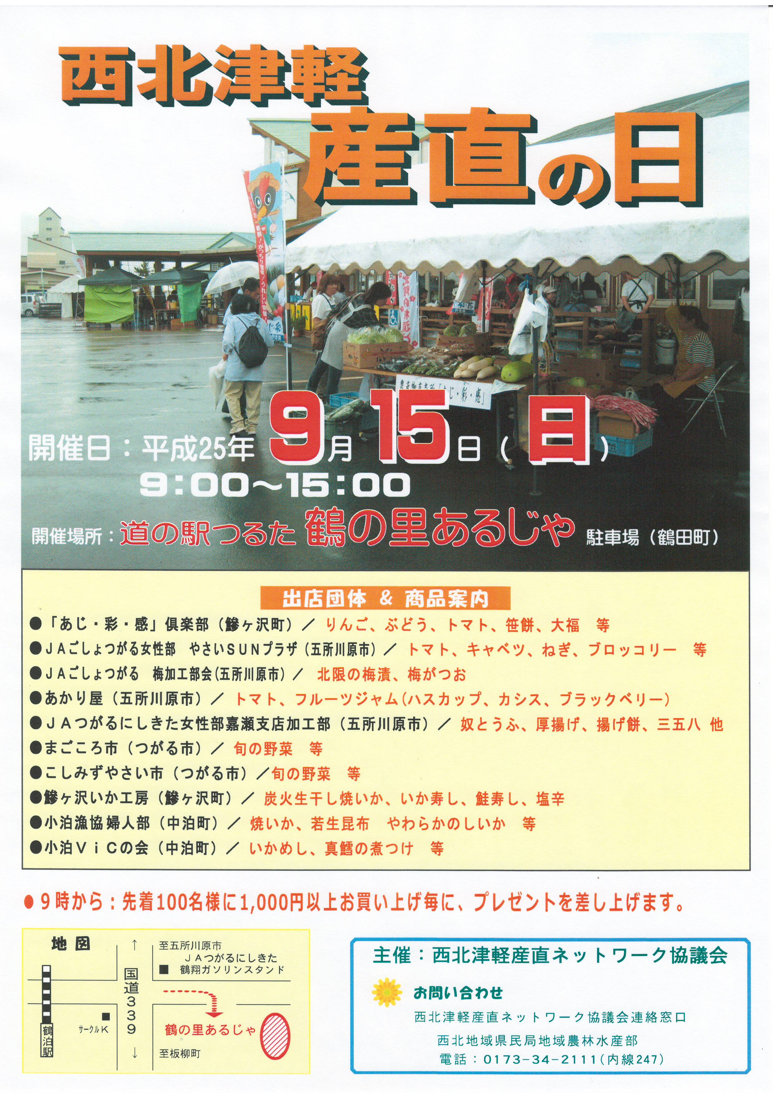 道の駅つるた鶴の里あるじゃで西北津軽「産直の日」 | メデタイ・ツルタ