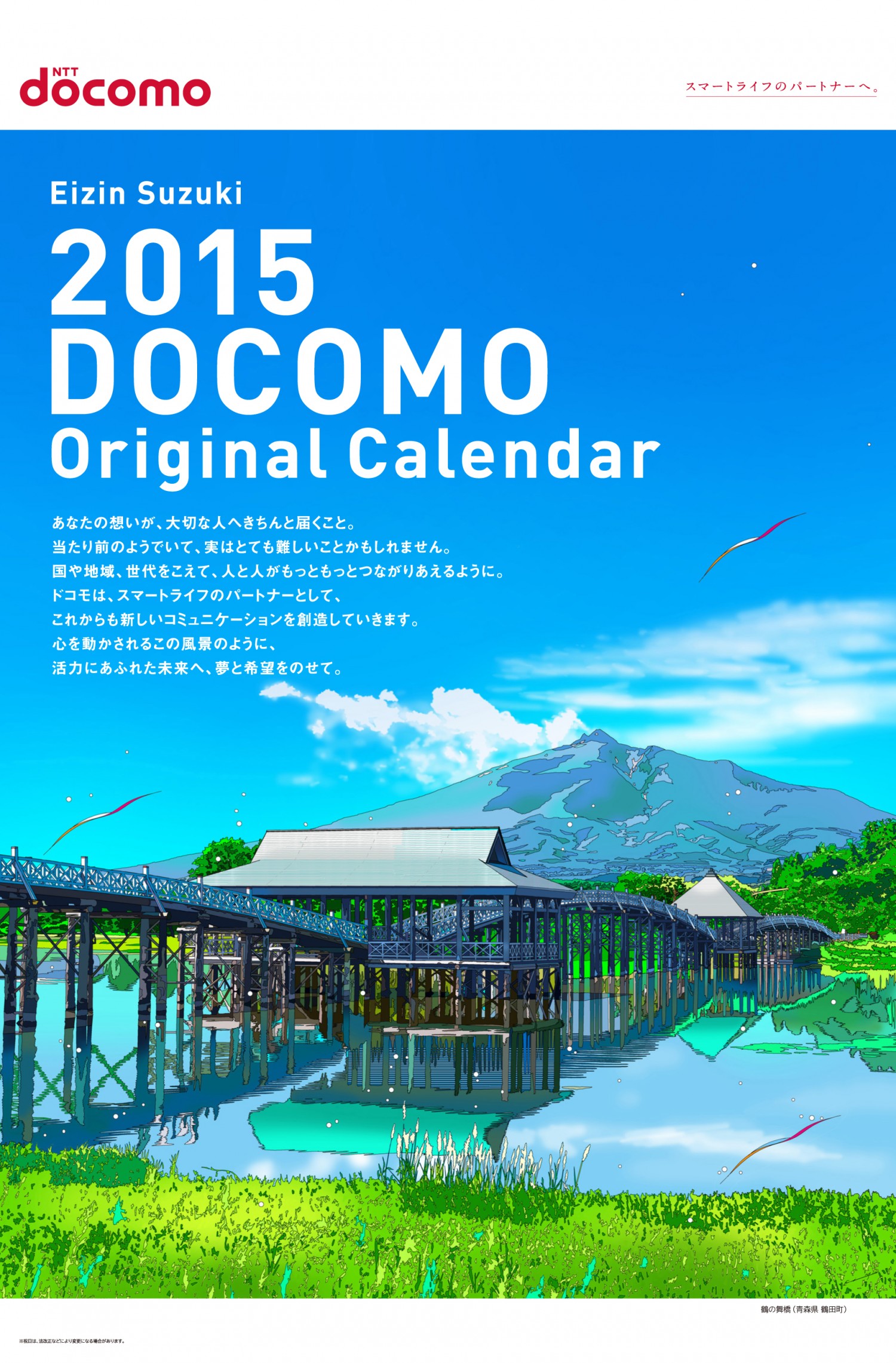 鶴の舞橋がNTTドコモ2015年カレンダーの表紙になりました
