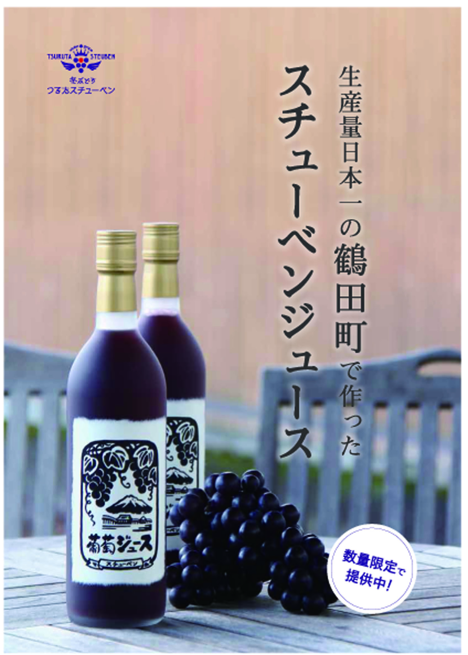 生産量日本一の鶴田町産スチューベンぶどうのジュースを弘前市内8宿泊
