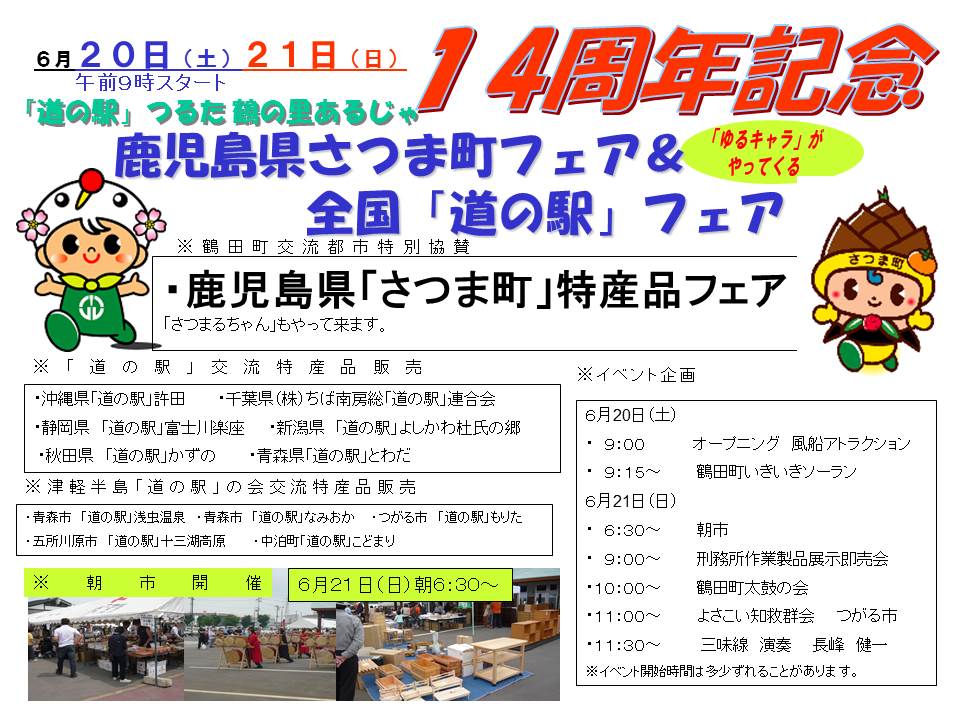 2015年6月20・21日 道の駅つるた「鶴の里あるじゃ」14周年記念イベント！