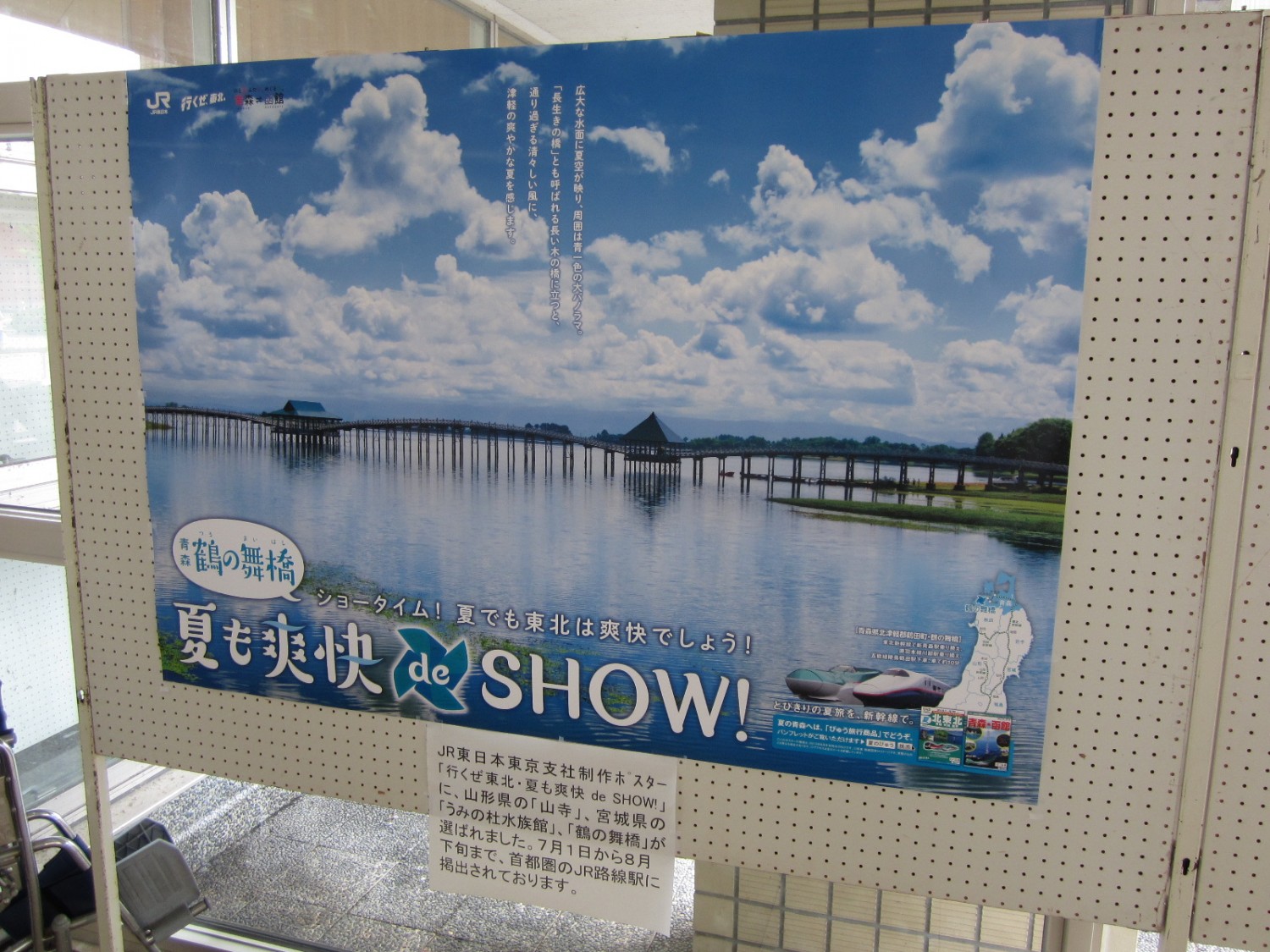 JR東日本東京支社様制作『鶴の舞橋』のポスター