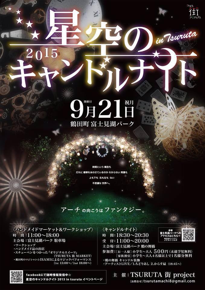 『 星空のキャンドルナイト 2015 in tsuruta 』