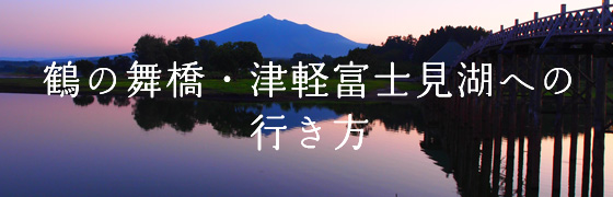 鶴の舞橋・津軽富士見湖への行き方