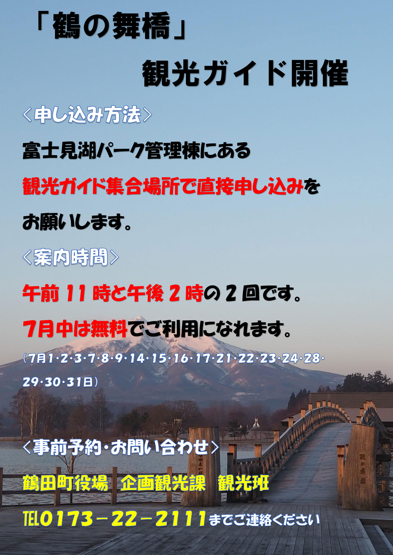 2017年7月1日より「鶴の舞橋」観光ガイドがスタート！