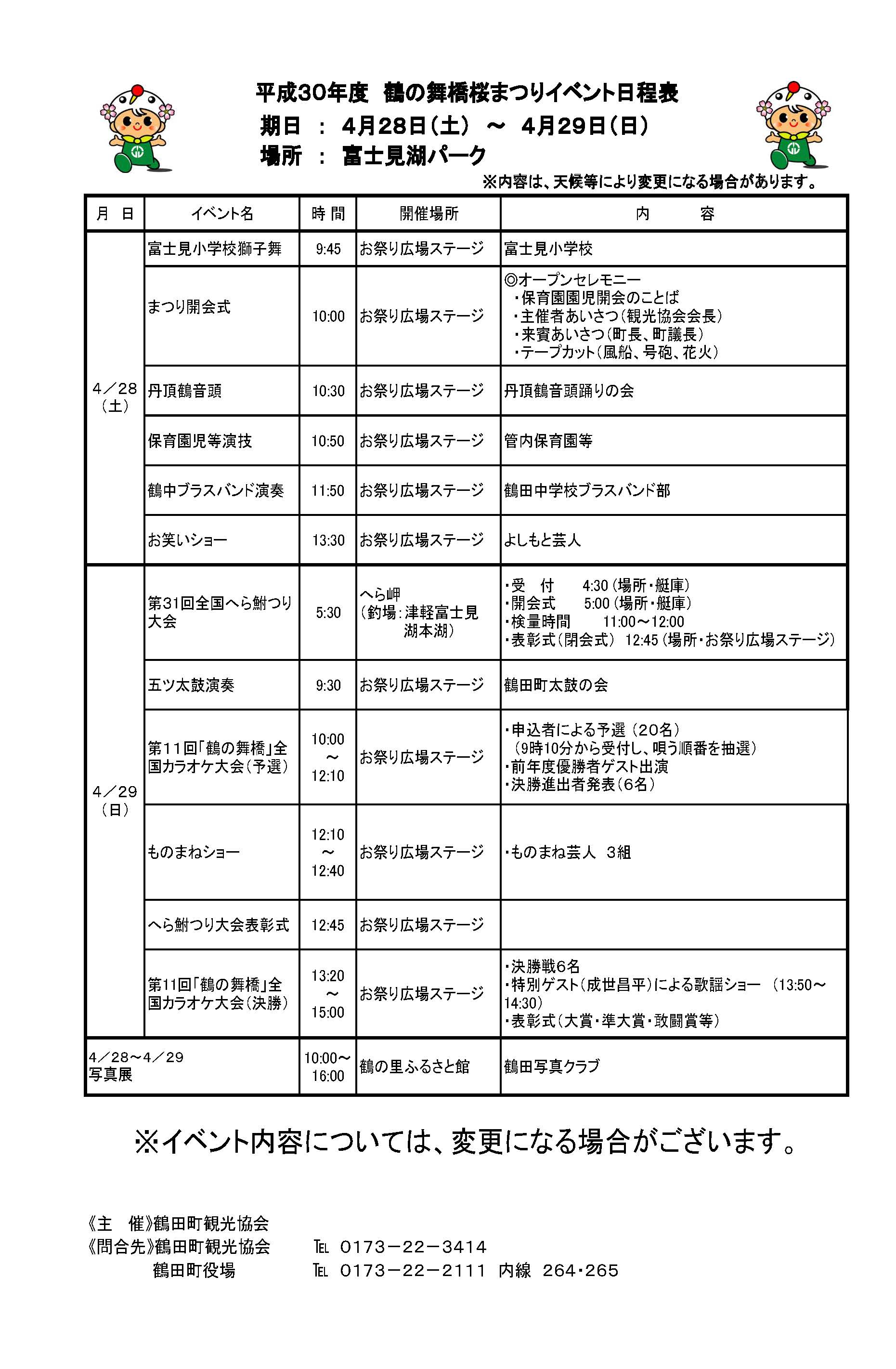 2018年「鶴の舞橋桜まつり」イベント日程表