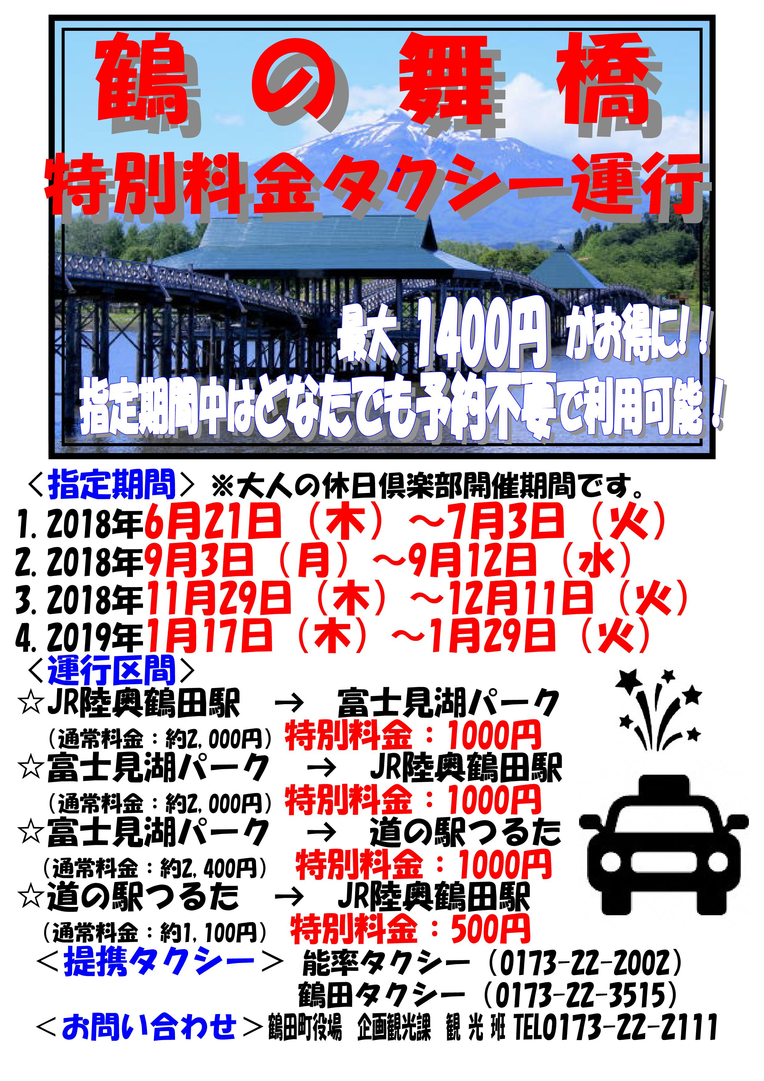 鶴田町特別料金タクシー　2018年9月3日（月）～9月12日（水）