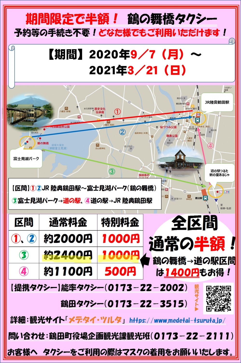 令和3年度 特別料金タクシーのお知らせ メデタイ ツルタ