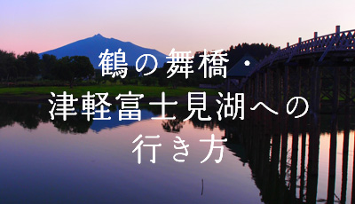 鶴の舞橋・津軽富士見湖への行き方