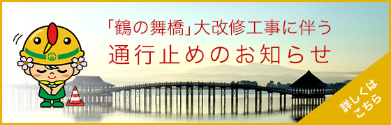 「鶴の舞橋」大改修工事