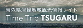 Time Trip Tsugaru 青森県津軽地域観光情報サイト