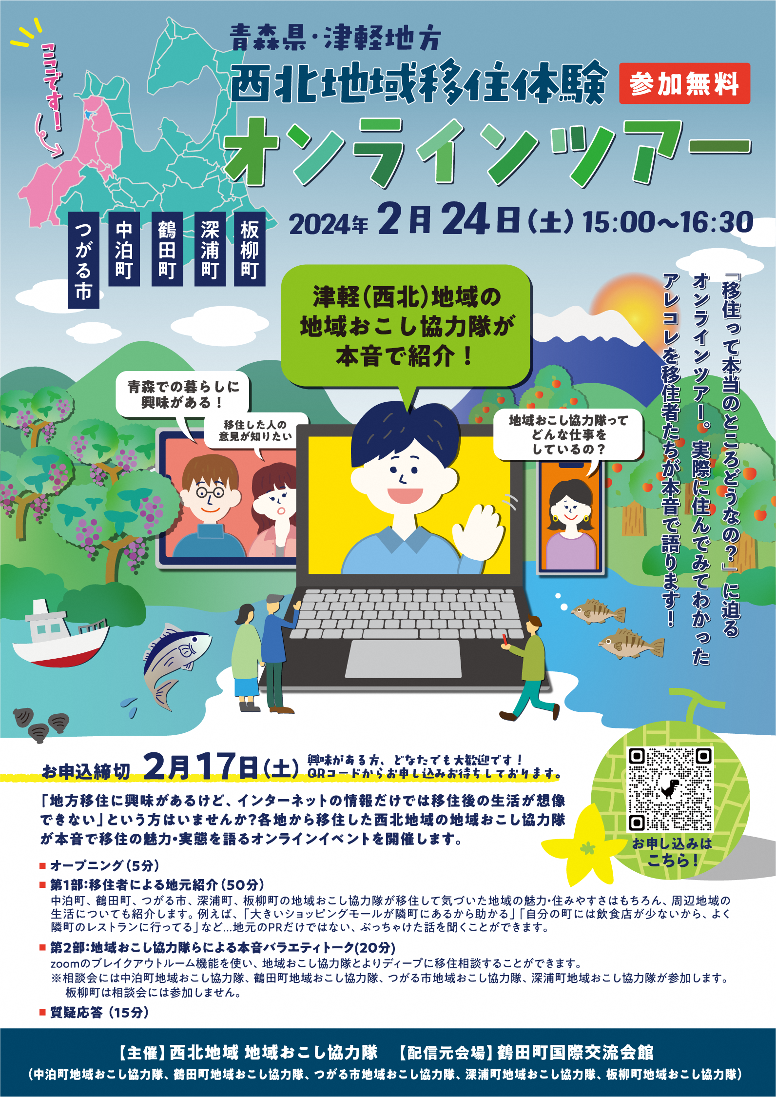 西北地域移住体験オンラインツアー開催のお知らせ | メデタイ・ツルタ