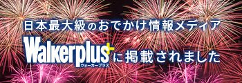 walkerplusに掲載されました 2026つるたまつり記念花火打上